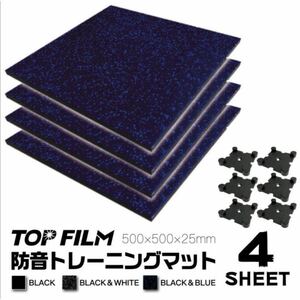 1301トレーニングマット 500×500mm 厚さ2.5cm 4枚セット 防音 ジム フロアマット 黒（BLACK）&青（BLUE）