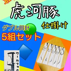 東京湾トラフグ仕掛けワームフックダブル餌針5組セット