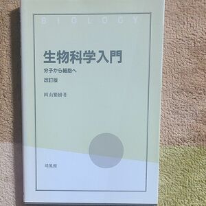 生物科学入門　分子から細胞へ （改訂版） 岡山繁樹／著