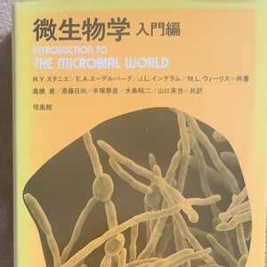 微生物学　入門編 Ｒ．Ｙ．スタニエ／〔ほか〕共著　高橋甫／〔ほか〕共訳