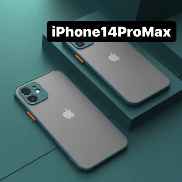 iPhone14ProMax 耐衝撃 マット シンプル ワイヤレス充電 グリーン　半透明 ケース 人気商品 高品質 安い シリコン