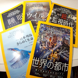 『NATIONAL GEOGRAPHIC』睡眠・ウィルス・超監視時代・日本列島きらめく生命・世界の都市。　他合計5冊。2018〜21。