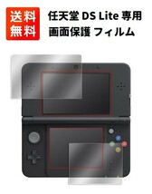 任天堂 DS Lite 液晶画面保護 フィルム 互換品 2枚セット G207_画像1