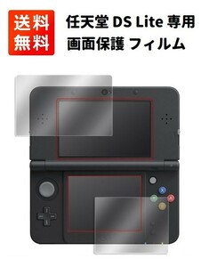 任天堂 DS Lite 液晶画面保護 フィルム 互換品 2枚セット G207