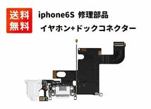 iPhone 6S ドックコネクタ イヤホン ライトニング コネクター ケーブル 充電口 修理部品 ホワイト E365_画像1