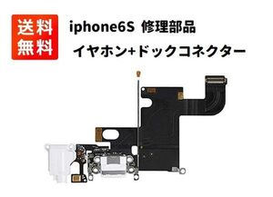 iPhone 6S ドックコネクタ イヤホン ライトニング コネクター ケーブル 充電口 修理部品 ホワイト E365