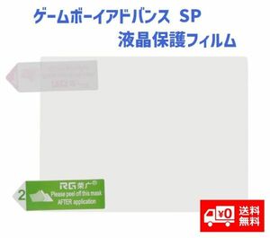 任天堂 NINTENDO ゲームボーイアドバンス SP GBASP 液晶保護フィルム プロテクター G191