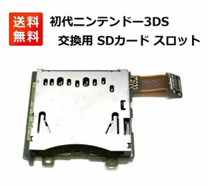  nintendo 3DS SD устройство для считывания карт слот для замены PCB панель имеется OEM детали G201