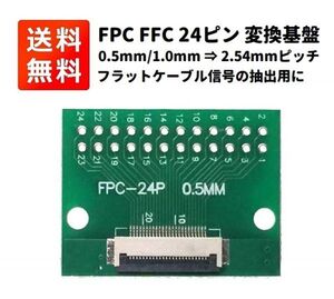 FPC FFC 24ピン フラットケーブル ⇒ ピンヘッダ 変換基盤 0.5mm/1.0mmピッチ両対応 ⇒ 2.54mmピッチ E425