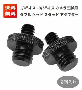 汎用 1/4オス-3/8オス カメラ ネジ ダブルヘッドスタッド 撮影用 アダプタ 多用途 2個セット E415