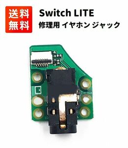 Nintendo Switch Lite イヤホン ジャック ソケット 交換 修理用 パーツ G216