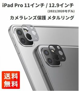 iPad Pro 11インチ / 12.9インチ (2021/2020モデル) 用 カメラ レンズ 保護 メタル リング カバー アルミニウム製 ブラック E378