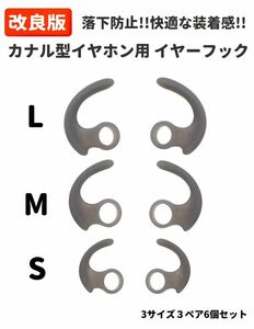 改良版 カナル型 イヤホン用 落下防止 イヤーフック ウィングチップ 快適な装着感 安定性向上 3サイズ 3ペア E373