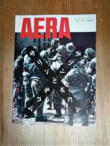 AERA 1995年4月3日 サリンとオウム　美品