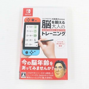 【訳あり】東北大学加齢医学研究所 川島隆太教授監修 脳を鍛える大人のNintendo Switchトレーニング 60006014