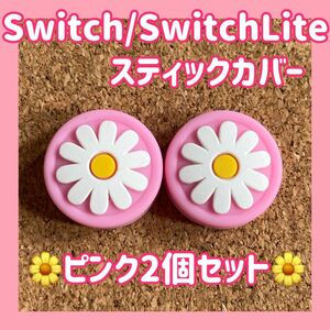 【新品】Nintendo Switch　スイッチ　ジョイコン　スティックカバー　【可愛いお花ピンク　2個セット】