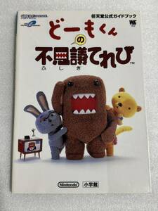 GBA攻略本 どーもくんの不思議てれび 任天堂公式ガイドブック 小学館