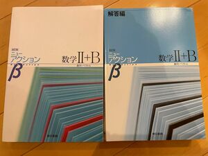 ニュ-アクションβ数学２＋Ｂ 数列 ベクトル 改訂版/東京書籍 （単行本）