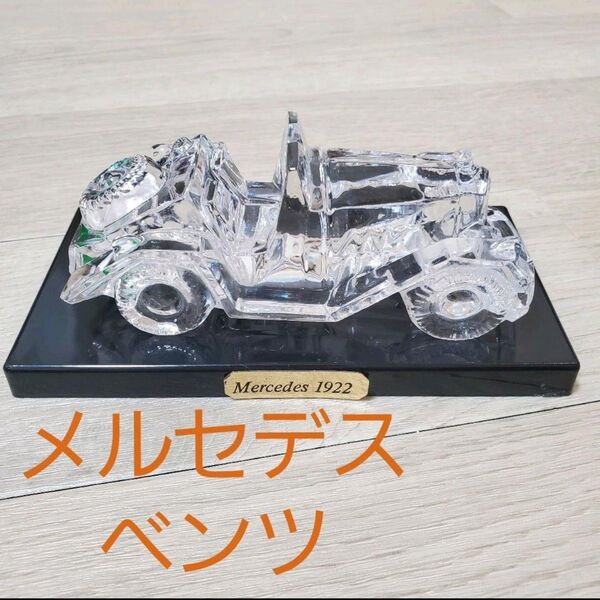 メルセデス・ベンツ ガラス細工 アンティーク