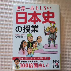 世界一おもしろい日本史の授業 （中経の文庫　い－１４－１） 伊藤賀一／著 （978-4-8061-3979-9）