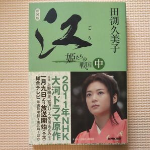 江　姫たちの戦国　中　新装版 田渕久美子／著