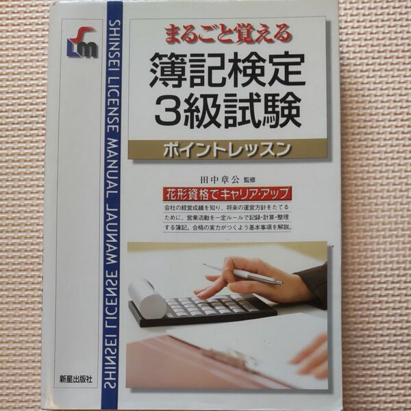 まるごと覚える簿記検定３級試験ポイントレッスン　花形資格でキャリア・アップ （ＳＨＩＮＳＥＩ　ＬＩＣＥＮＳＥ　ＭＡＮＵＡＬ） 