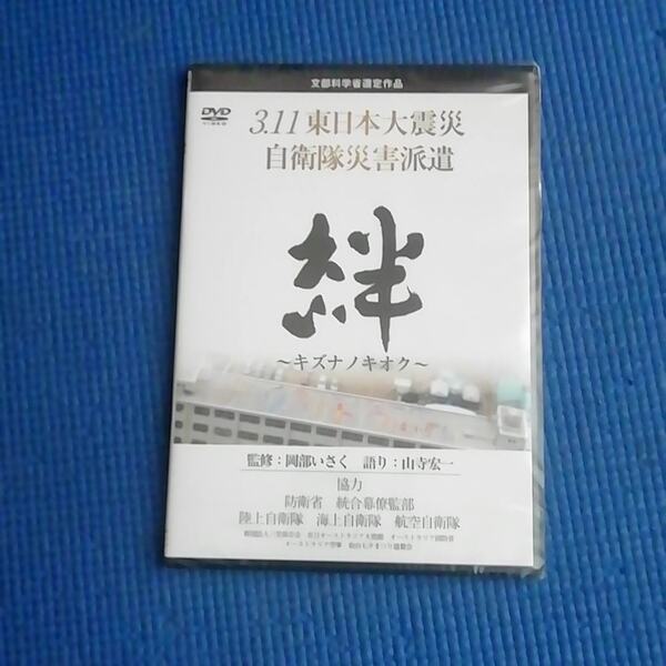 未開封 DVD 3.11東日本大震災 自衛隊災害派遣 絆 キズナノキオク 岡部いさく 山寺宏一