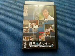 DVD 内田康夫サスペンス 浅見光彦シリーズ 10巻 沢村一樹 加藤治子 村井国夫 山本郁子　ドラマ 内田康夫