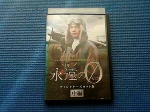 DVD 永遠の0 ディレクターズカット版 中編 向井理 多部未華子 桐谷健太 広末涼子 満島真之介 百田尚樹 ドラマ