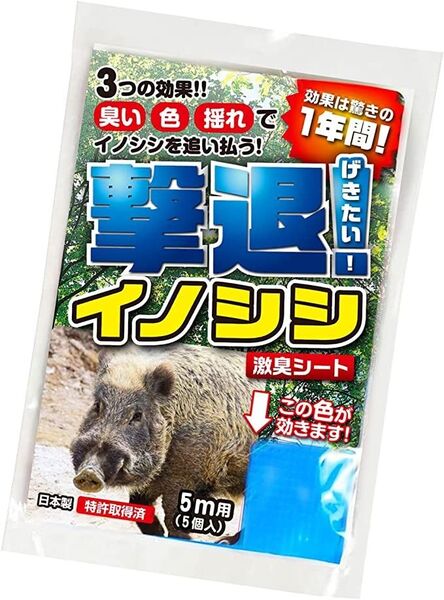撃退イノシシ 5個入 5m用 激辛臭が約2倍の強力タイプ 効果は驚きの1年間!