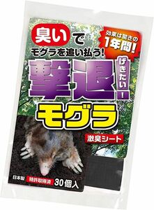 撃退モグラ激臭シート 30個入 激辛臭が約２倍の強力タイプ 効果は驚きの１年間！