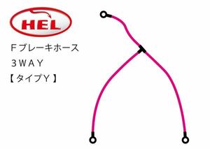 HEL Performance製 Fブレーキホース 3WAY 【 タイプＹ 】 [ 選べるホース色・ホース長・バンジョータイプ ] NSR250R T2Racing