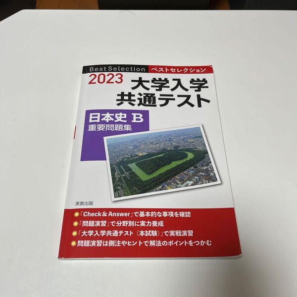 大学入学共通テスト日本史B重要問題集 2023