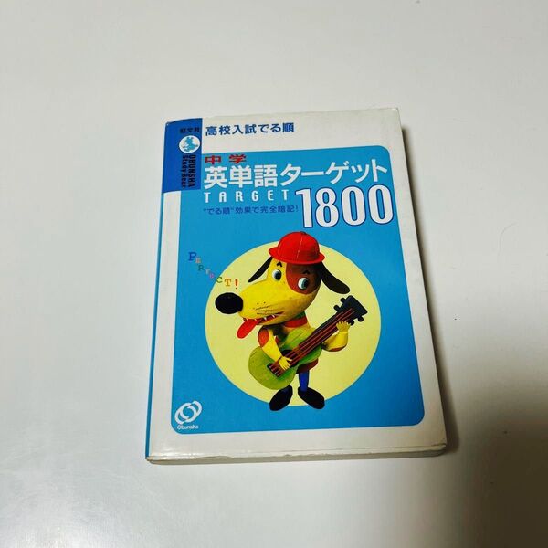 高校入試でる順中学英単語ターゲット1800 (Obunsha study bear) 旺文社 編