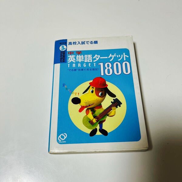 高校入試でる順中学英単語ターゲット１８００ （Ｏｂｕｎｓｈａ　ｓｔｕｄｙ　ｂｅａｒ） 旺文社　編