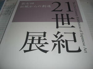 第７回　伝統から創造　２１世紀展　　5都美術商連合会