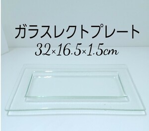 403鋤)5枚 32cm ガラス食器 硝子食器 クリア 角皿 長皿 リム皿 おしゃれ 前菜皿 デザート皿 (230308)