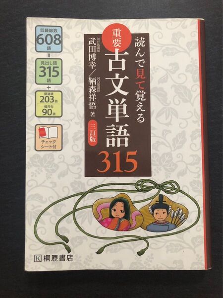 重要古文単語３１５　読んで見て覚える （読んで見て覚える） （３訂版） 武田博幸／著　鞆森祥悟／著