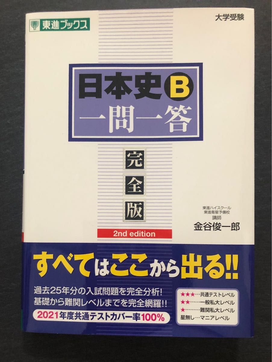 東進 テキスト 共通テスト日本史 金谷俊一郎 河合塾 駿台 鉄緑会-