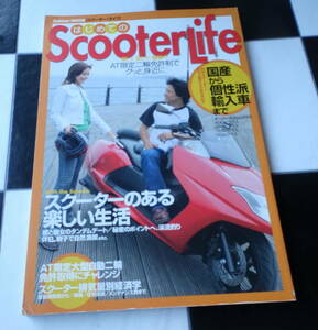 はじめてのScooter Life スクーターのある楽しい生活 早い!安い!簡単! ＡＴ限定二輪免許制でスクーターがぐっと身近に