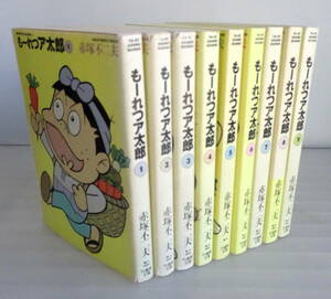 【文庫版】もーれつア太郎 全9巻セット ニャロメをはじめココロのボス,ケムンパスなど代表的赤塚キャラクター宝庫 抱腹絶倒の破天荒ギャグ