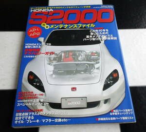 HONDA S2000 完全メンテナンスファイル for AP1＆AP2 全モデル対応のメンテ&DIYチューンが満載 VTEC F20C