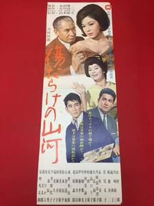 cb12833『傷だらけの山河』spポスター/プレス　若尾文子　山村聡　村瀬幸子　船越英二