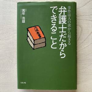 弁護士だからできること/萬年浩雄