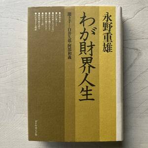 永野重雄 わが財界人生