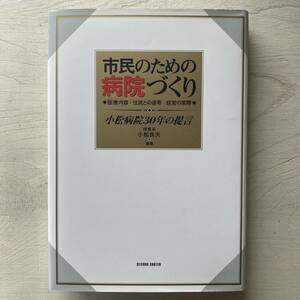 市民のための病院づくり/小松良夫