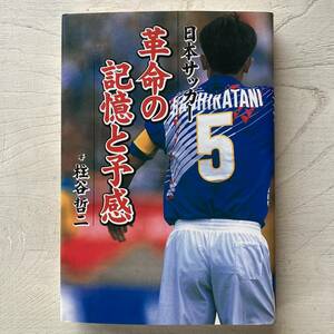 日本サッカー 革命の記憶と予感/柱谷哲二