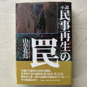 小説 民事再生の罠/山草花鳥