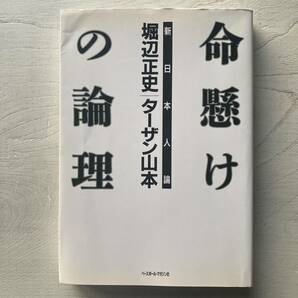 命懸けの論理/堀辺正史.ターザン山本の画像1