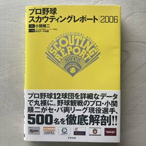 プロ野球スカウティングレポート2006/小関順二.監修